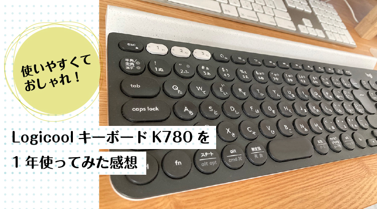 【Logicool K780レビュー】PC・iPad・iPhoneどのデバイス接続できて便利！