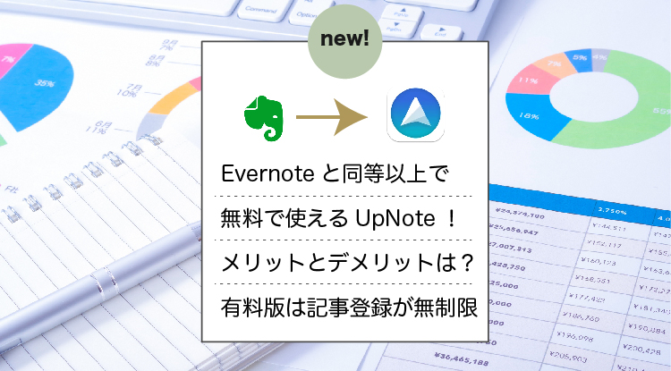 Evernoteと同等以上で無料で使えるUpNote！メリットとデメリットは？有料版は記事登録が無制限