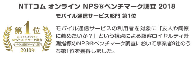 NTTコム オンライン「NPS®ベンチマーク調査レポート2018」