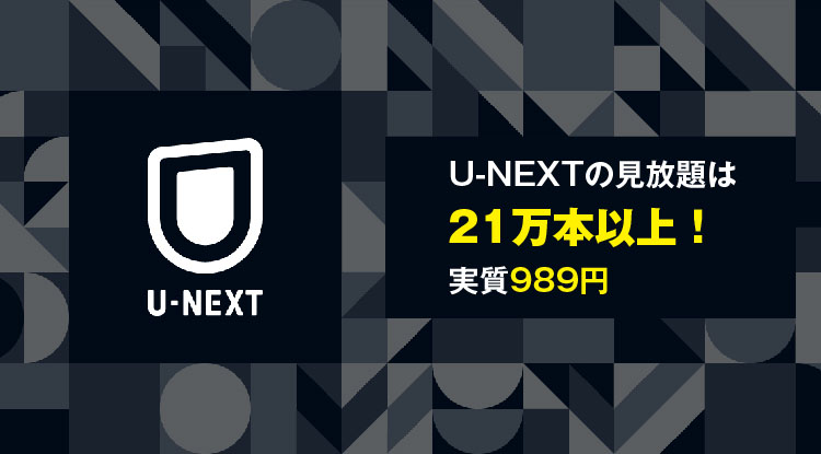 U-NEXTの見放題は21万本以上！1200円分のポイント付きで実質989円