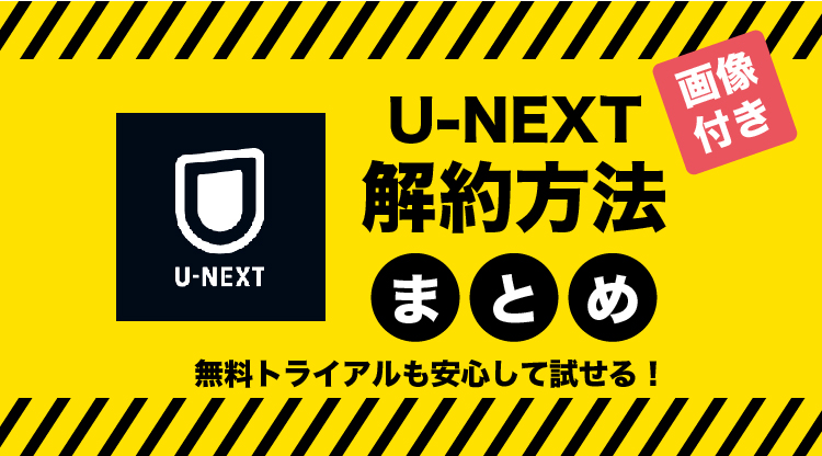 【解決】U-NEXTの解約方法まとめ！31日無料トライアルも安心して試せる！