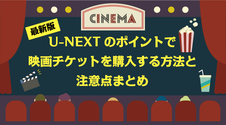 【最新版】U-NEXTのポイントで映画チケットを購入する方法と注意点まとめ