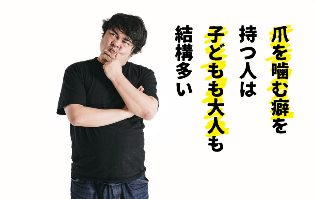 爪を噛む癖(咬爪症)の心理は？原因と直し方について徹底解説